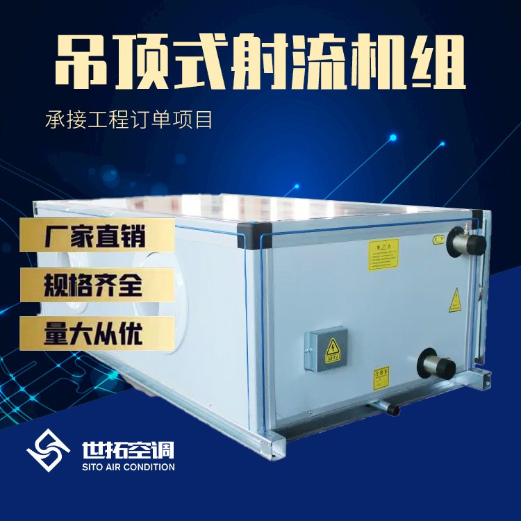 世拓 远程射流机组 吊顶式远射空调机组 风量大 噪音低