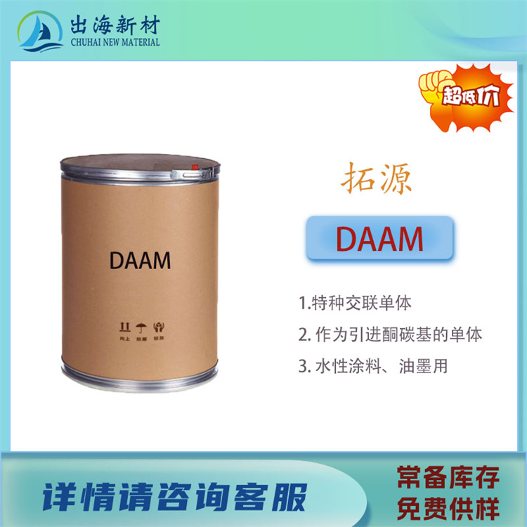 乳液合成特殊单体 拓源DAAM