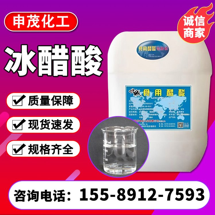 冰醋酸酸度调节剂工业级 食醋原料合量 99%现货速发