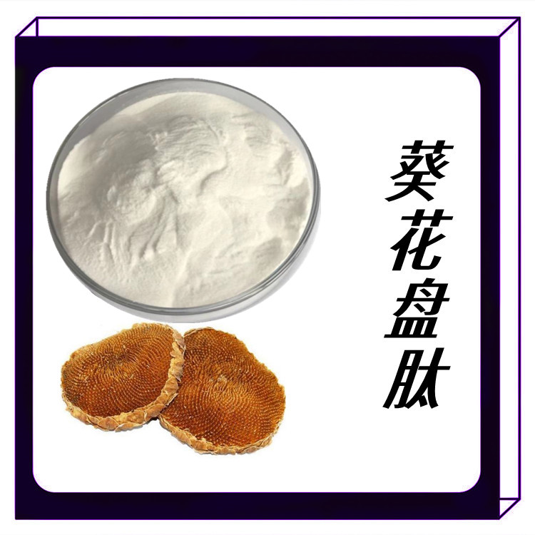 葵花盘肽   粉末细腻  分子量小  易吸收  全水溶粉末 富含蛋白质