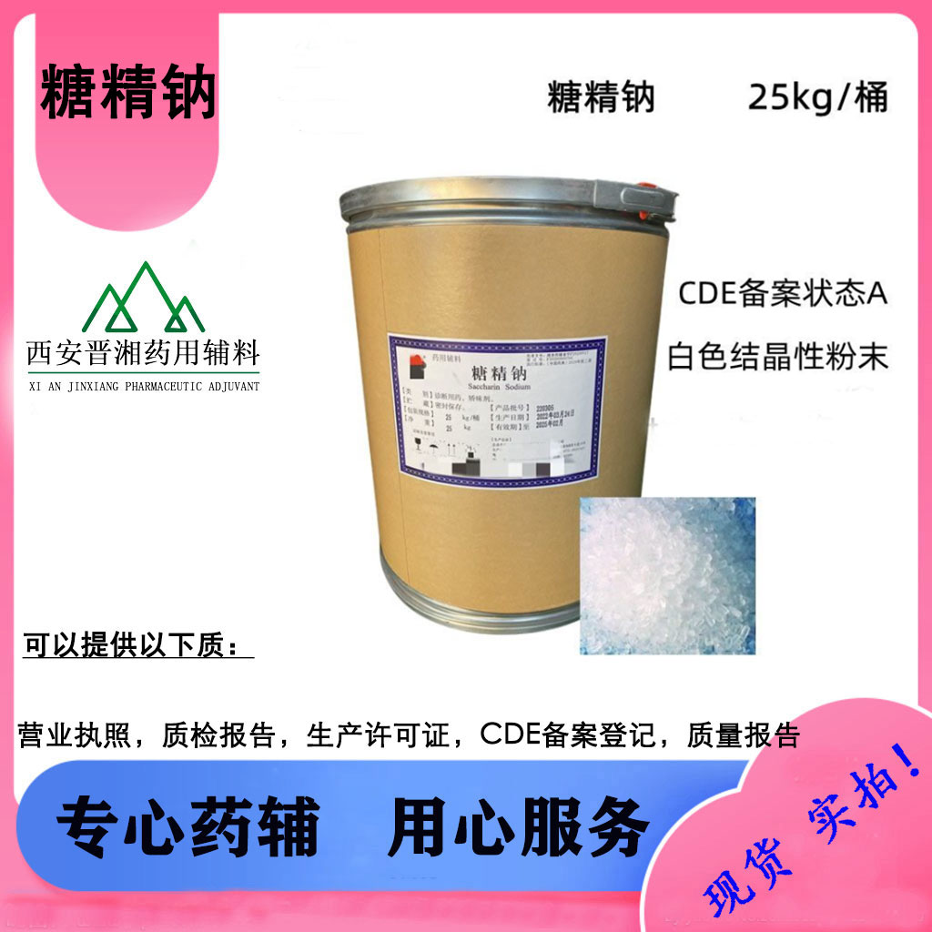 医药用糖精钠 CP标准 99.0%含量 1kg起售