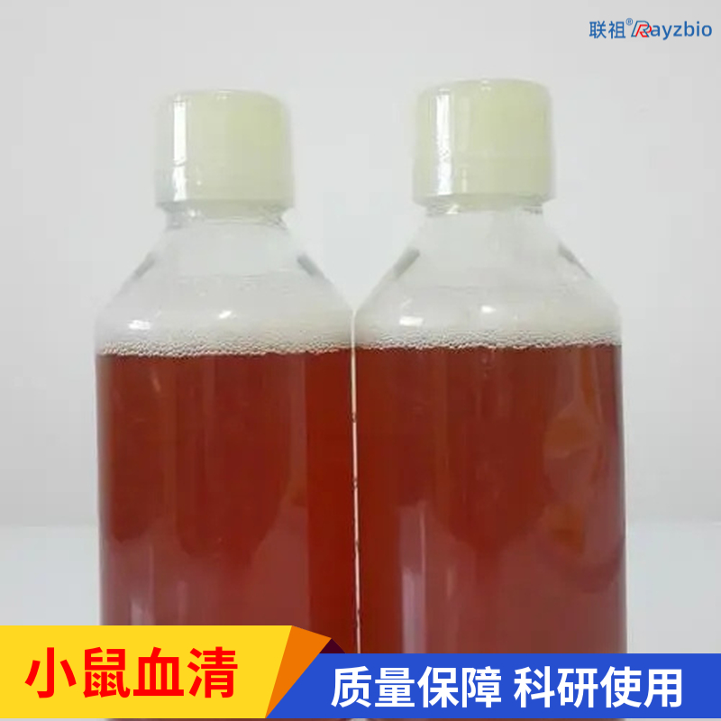 小鼠血清国内现货供应 胎牛血清价格