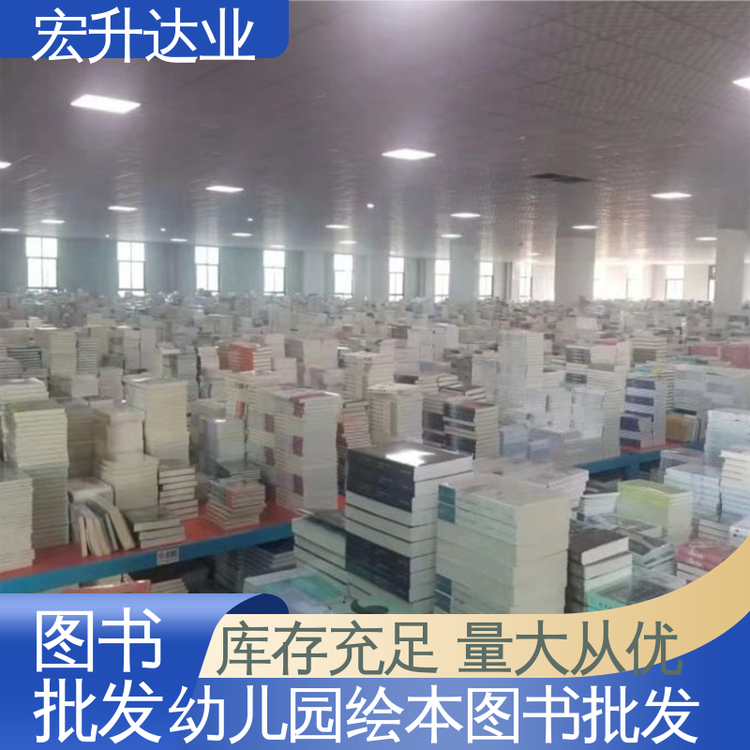 国学文摘书刊 源头采购 儿童绘本批发 品种齐全 宏升达业
