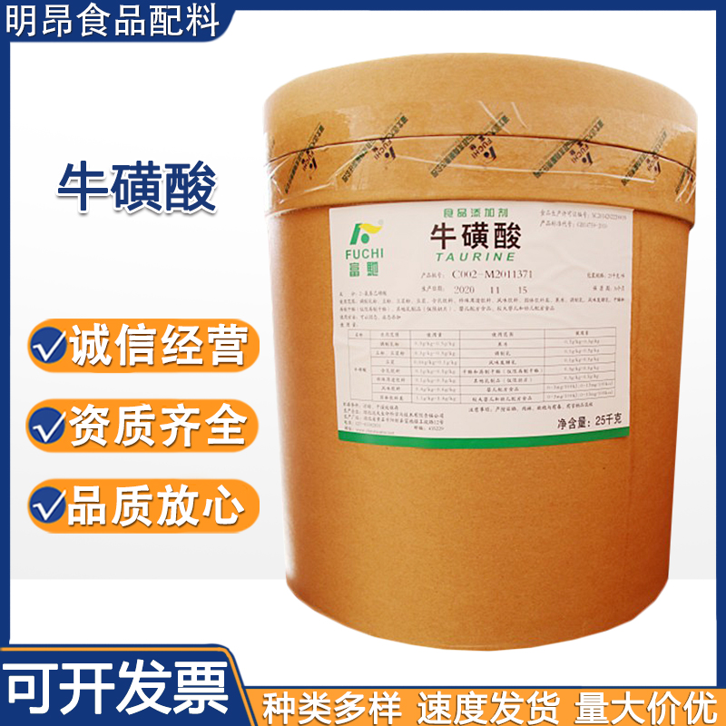 牛磺酸食品级 营养强化 氨基乙磺酸 牛磺酸富驰 远大永安 牛磺酸