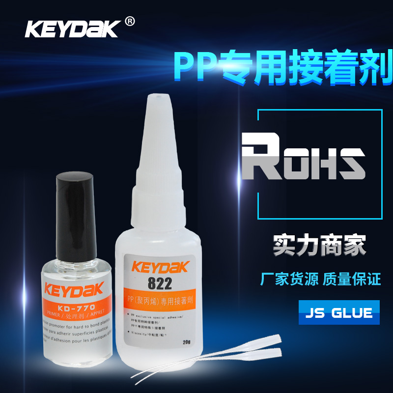 KD-822粘接PP塑料胶水 PP塑胶粘接用什么胶水  什么胶水能粘PP料