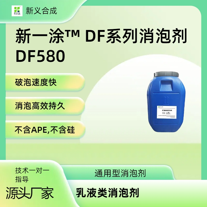 新一涂™ DF系列消泡剂 DF580乳液类消泡剂破泡速度快和保持长久高效不含APE,不含硅