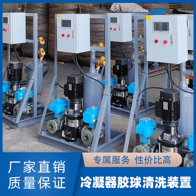 胶球在线清洗装置 自动除污除垢设备 冷凝器清洗设备