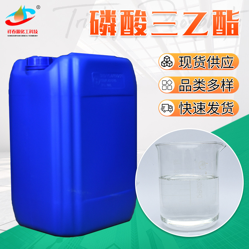 磷酸三乙酯TEP阻燃剂酚醛树脂软化剂催化增塑橡胶塑料磷酸三乙酯