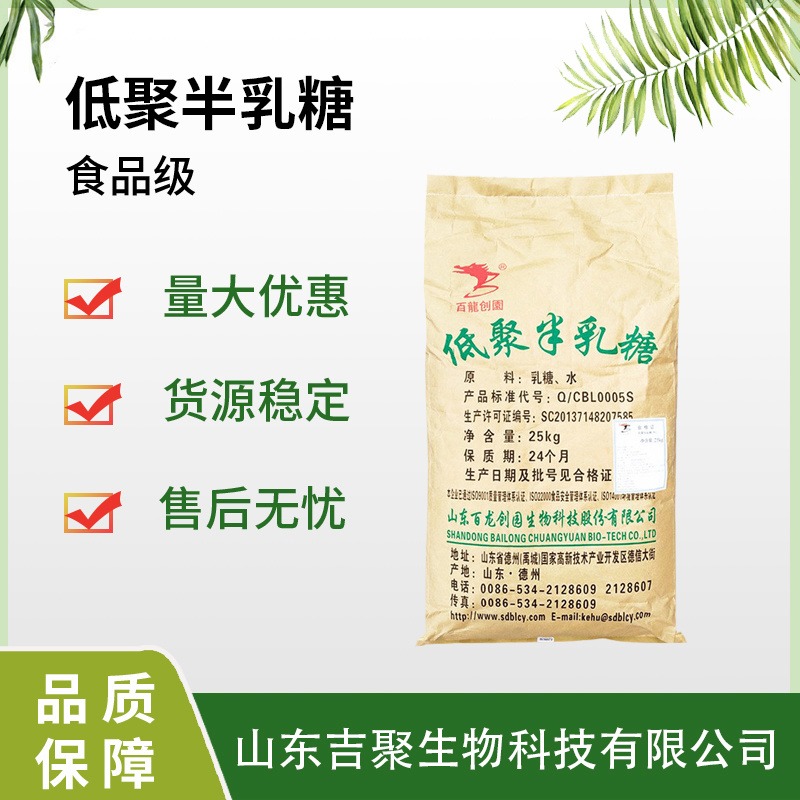 食品级低聚半乳糖 糖果糕点烘焙营养强化增补剂 膳食纤维甜味剂 吉聚