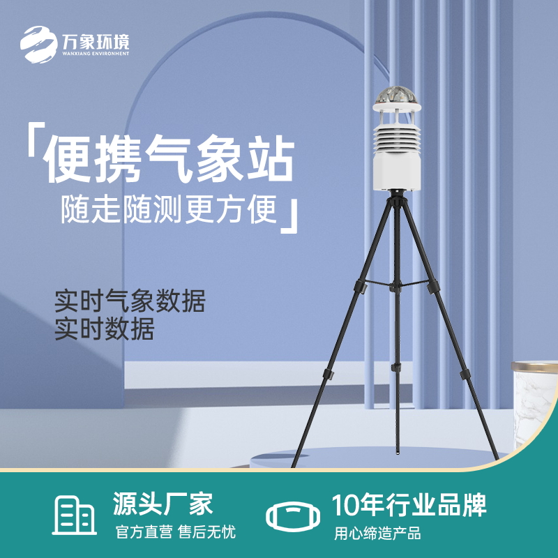便携式气象站 超声波风速风向仪 手持气象 站 万象环境
