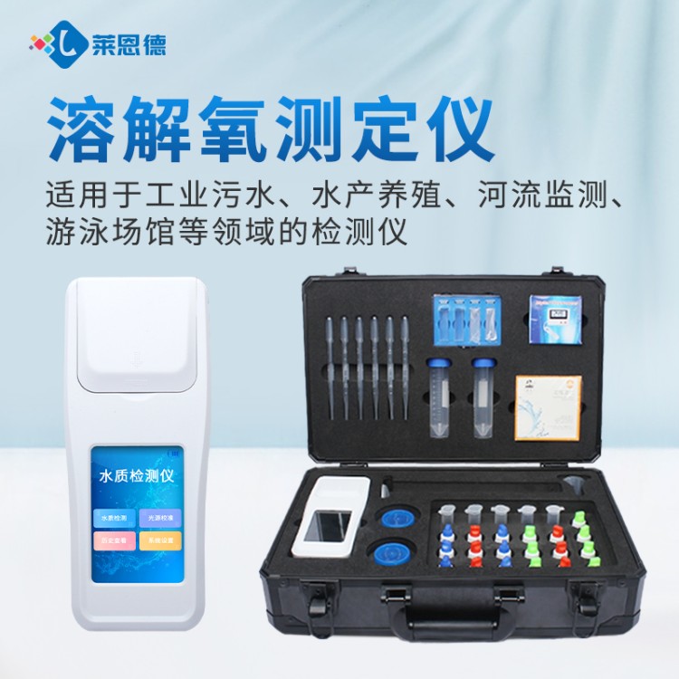 莱恩德多年生产 手持式水质检测仪  品质保证