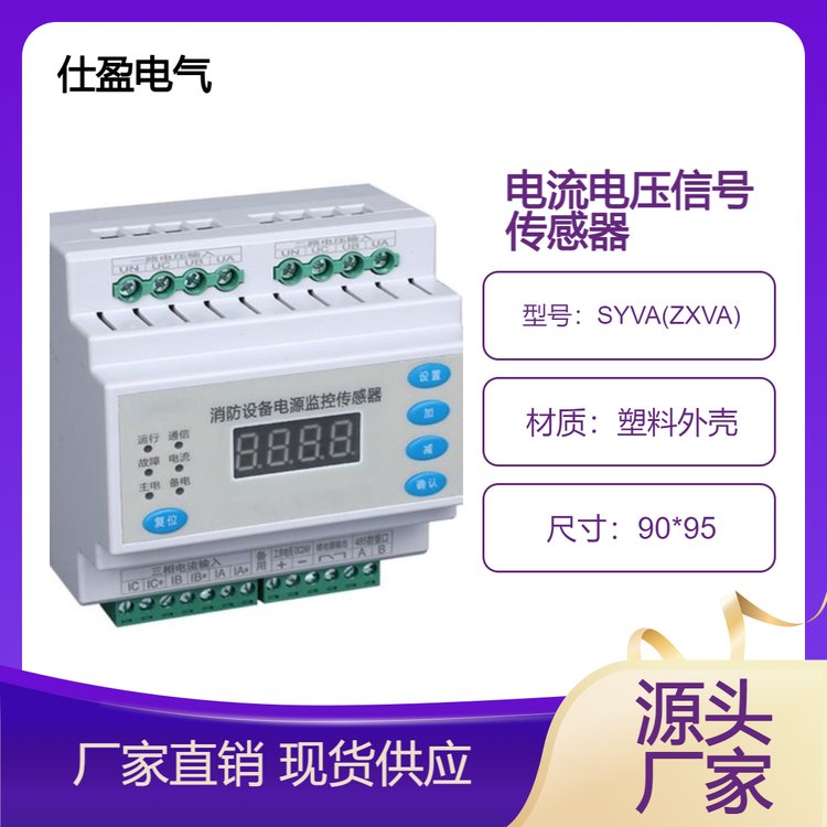 三相四线电压电流信号传感器双电源状态监控探测器SYVA(ZXVA)