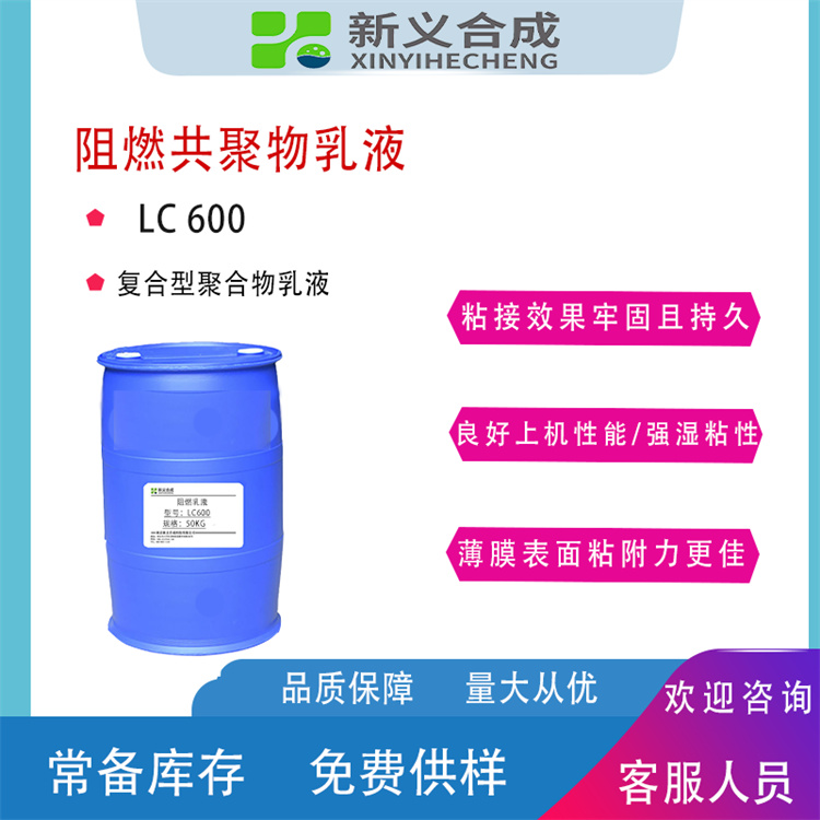 阻燃乳液LC-600生产商直销
