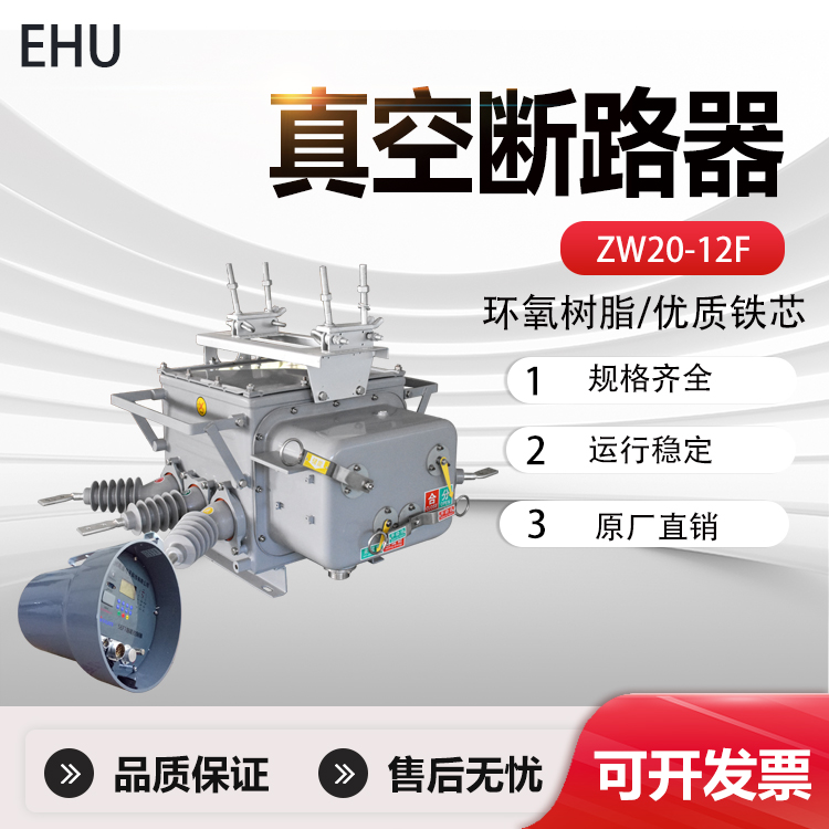10kv高压真空断路器看门狗ZW20-12F/630A智能户外柱上开关
