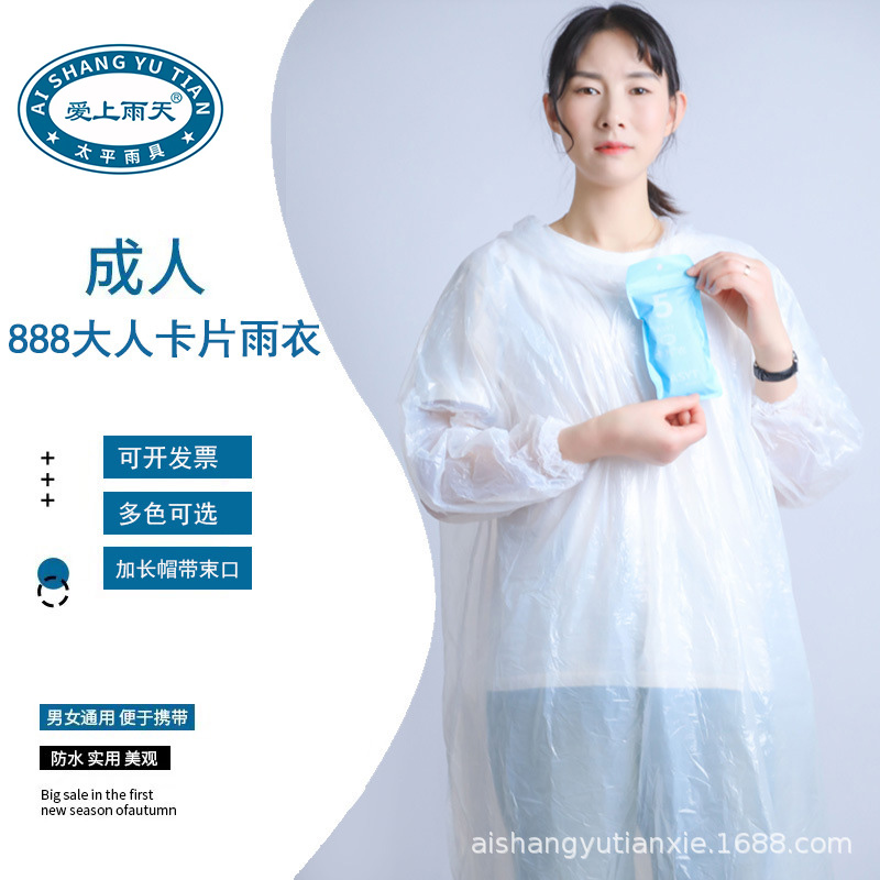 爱上雨天888成人卡片雨衣 全新套头帽绳束口雨衣 户外透明加大一次性雨衣