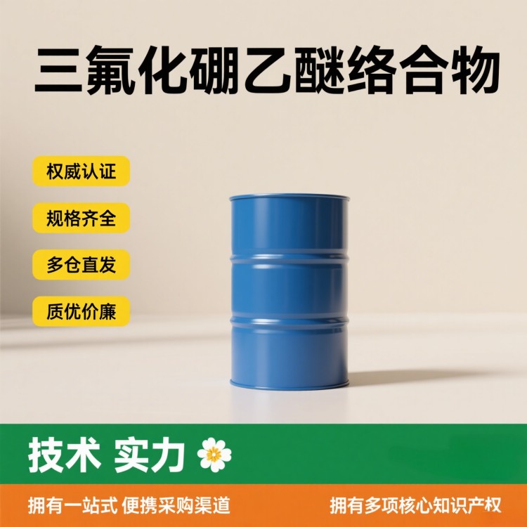 三氧化硼乙醚络合物 含量99% 工业级