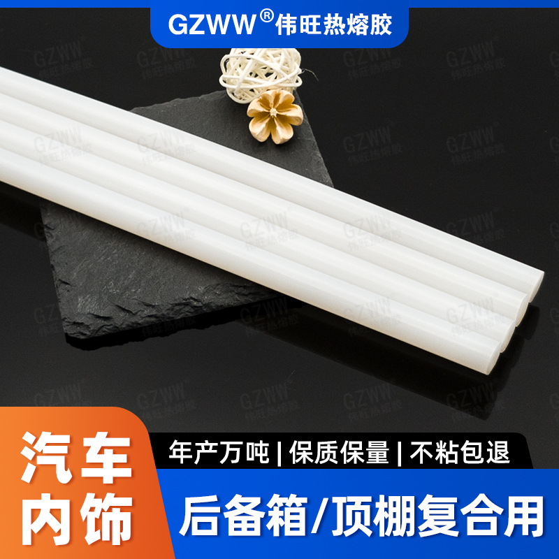 GZWW伟旺 白色热熔胶棒 汽车内饰复合热熔胶 后备箱粘合 耐高温胶条