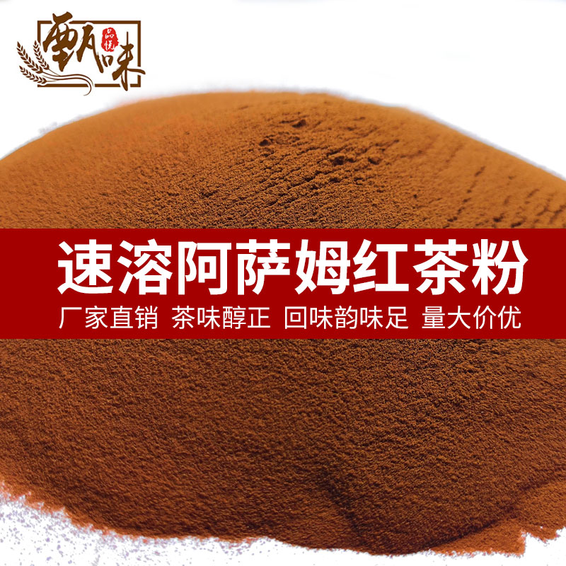 速溶阿萨姆红茶粉