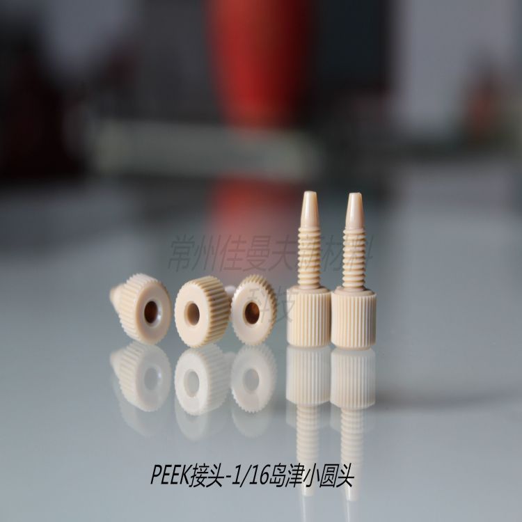 常州货源直供peek材质进出液接头品质可靠来图来样咨询佳曼夫质保