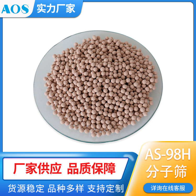 AOS AS-98H VPSA提氢分子筛 PSA专用吸附剂 变压吸附制氢