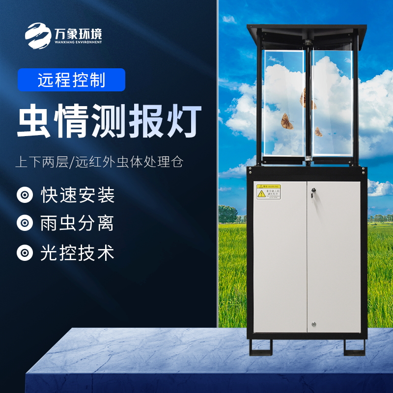 万象环境太阳能虫情测报灯 WX-CQD-A 物联网自动拍照识别