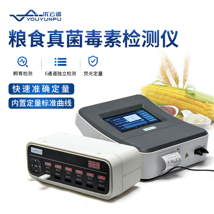 真菌毒素检测仪服务电话