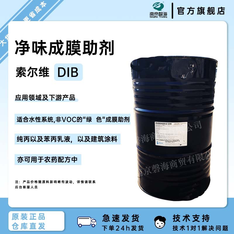 索尔维成膜助剂DIB 罗地亚净味成膜助剂RHODIASOLV DIB库存充足