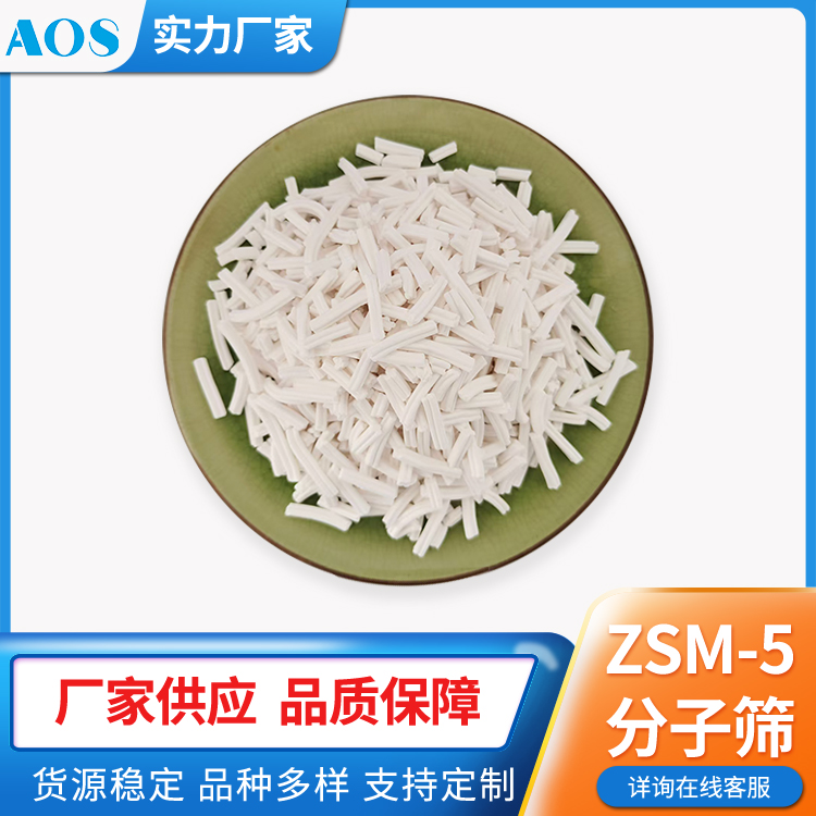 AOS 纳米级沸石 分子筛 100nm晶体 比表面积大 专业 催化剂生产厂家
