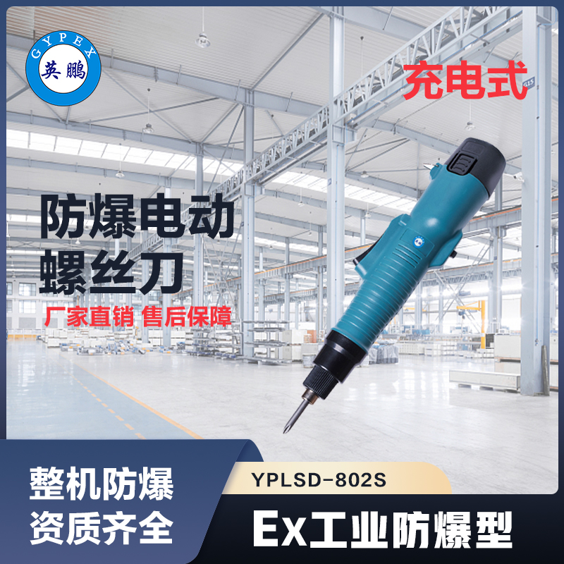 上海英鹏防爆电动螺丝刀 YPLSD-802S
