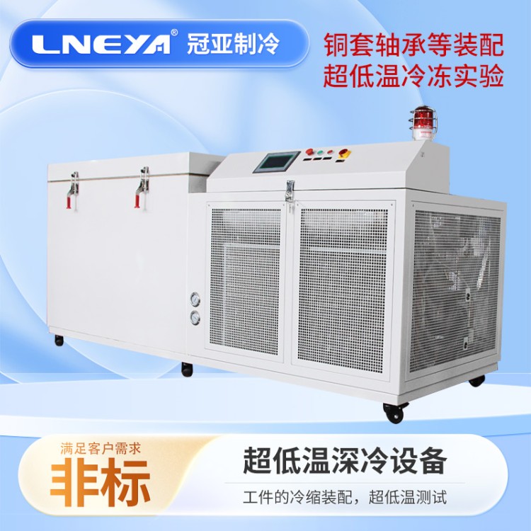 -150度工件冷冻速冻箱 过盈配合超低温冷冻柜 零下80度深冷处理设备