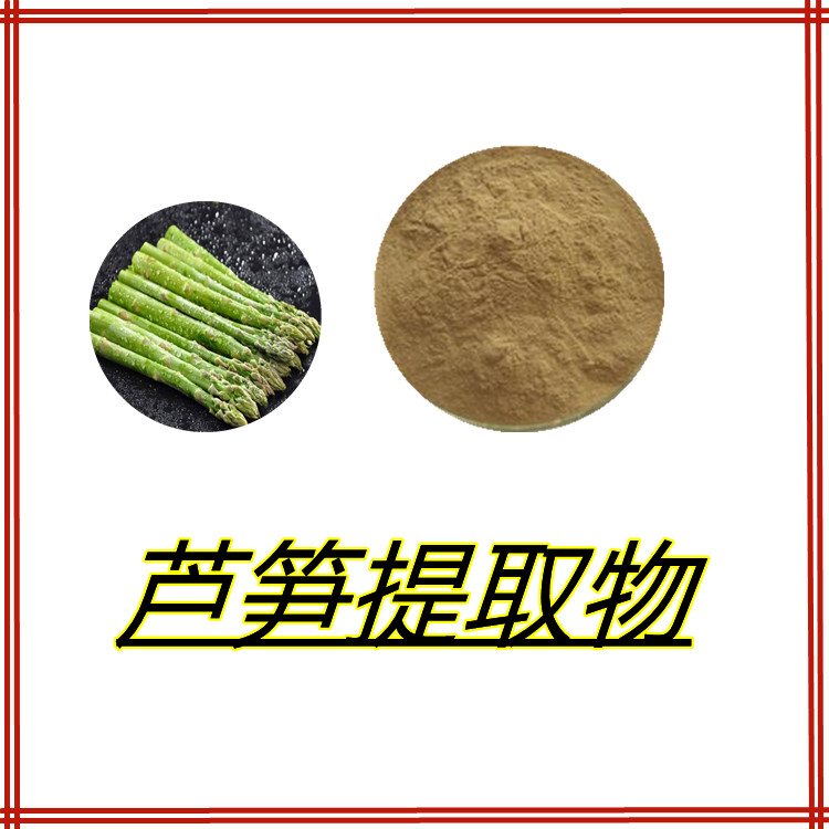 芦笋提取物   水溶性好   三遍水提   国标生产  流动性好  食品级    包邮