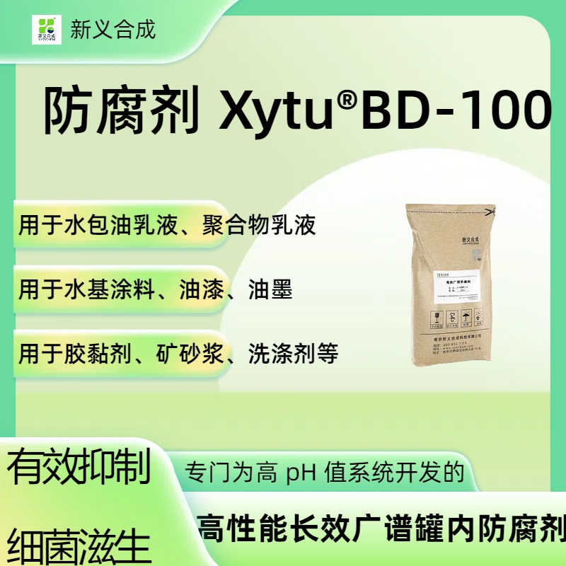 高性能长效广谱罐内防腐剂Xytu®BD-100 有效抑制细菌滋生 相容性好 不含甲醛、卤素和酚
