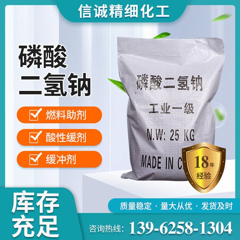 信诚 磷酸二氢钠印染洗涤剂污水处理磷酸二氢钠