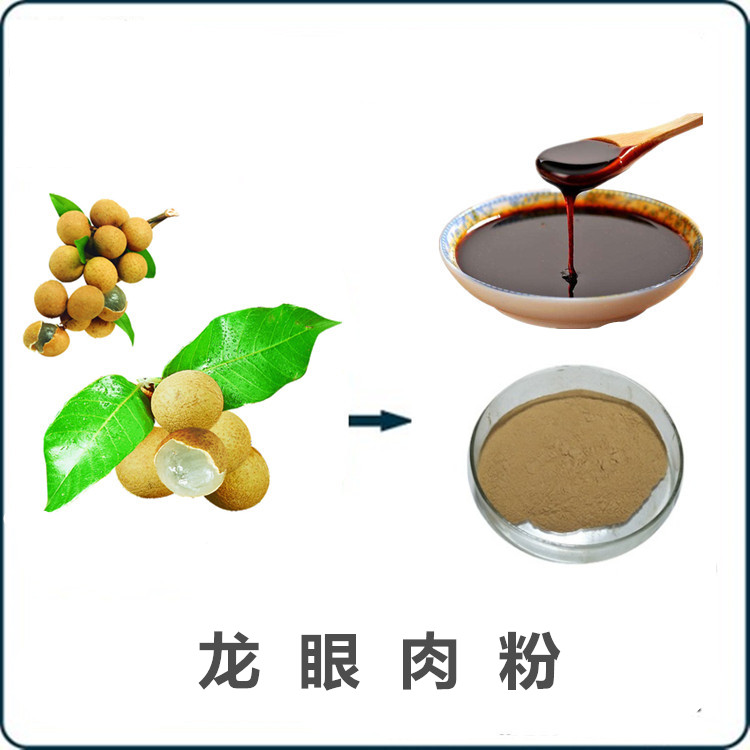 龙眼肉提取物 可定制浸膏 健康安全原料 营养补充剂