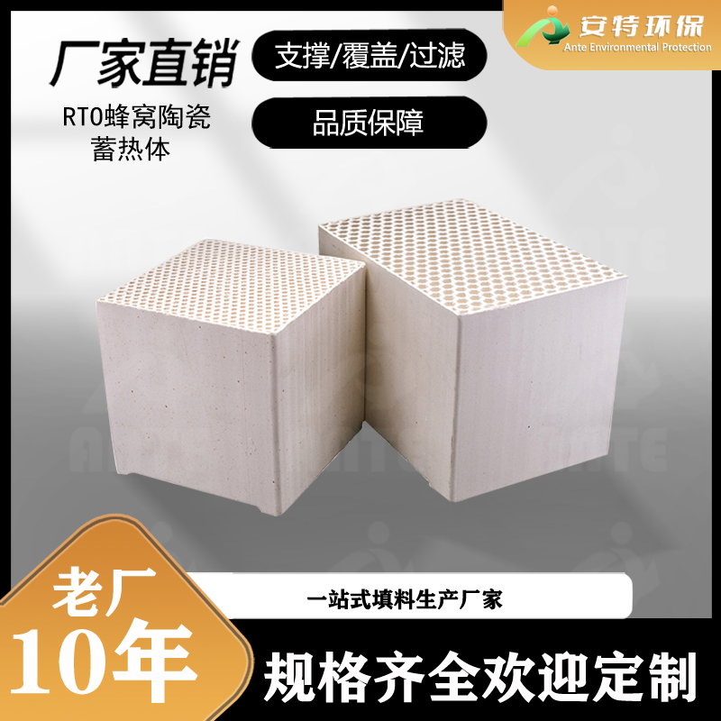 安特环保 冶炼炉用填料 莫来石RTO蜂窝陶瓷蓄热体