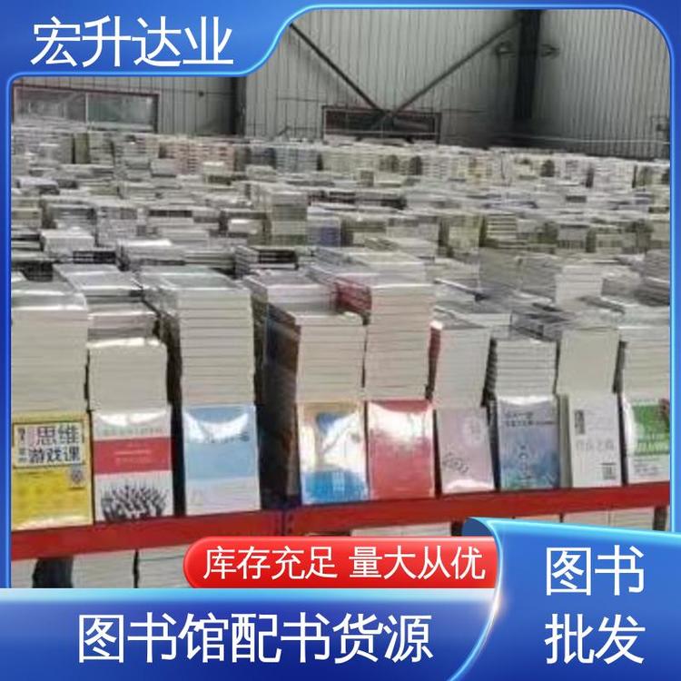 宏升达业 库存充足 图书批发渠道 中外名著 一站式采购平台