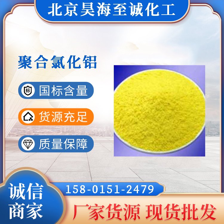 聚合氯化铝 PAC混凝剂絮凝剂沉淀剂污水处理底价直供洗煤洗砂厂