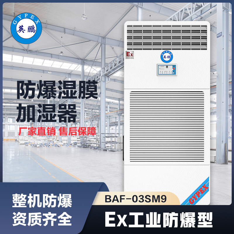上海英鹏防爆湿膜加湿机9KG