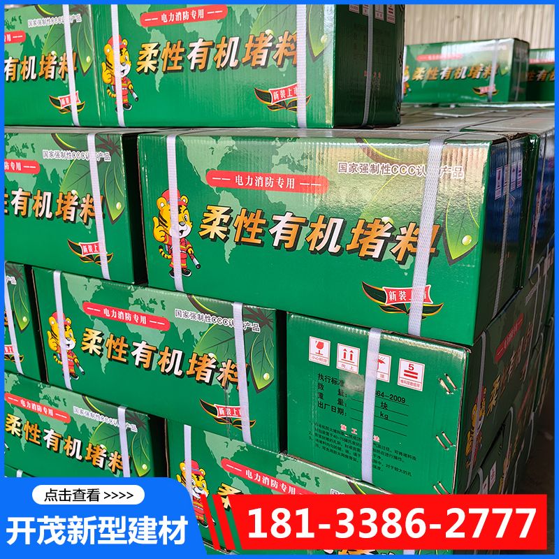 开茂防火泥有机堵料实体厂家-无中间差价