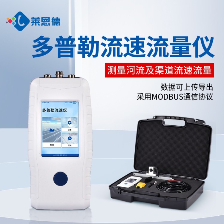 精准测流速，多普勒流速仪