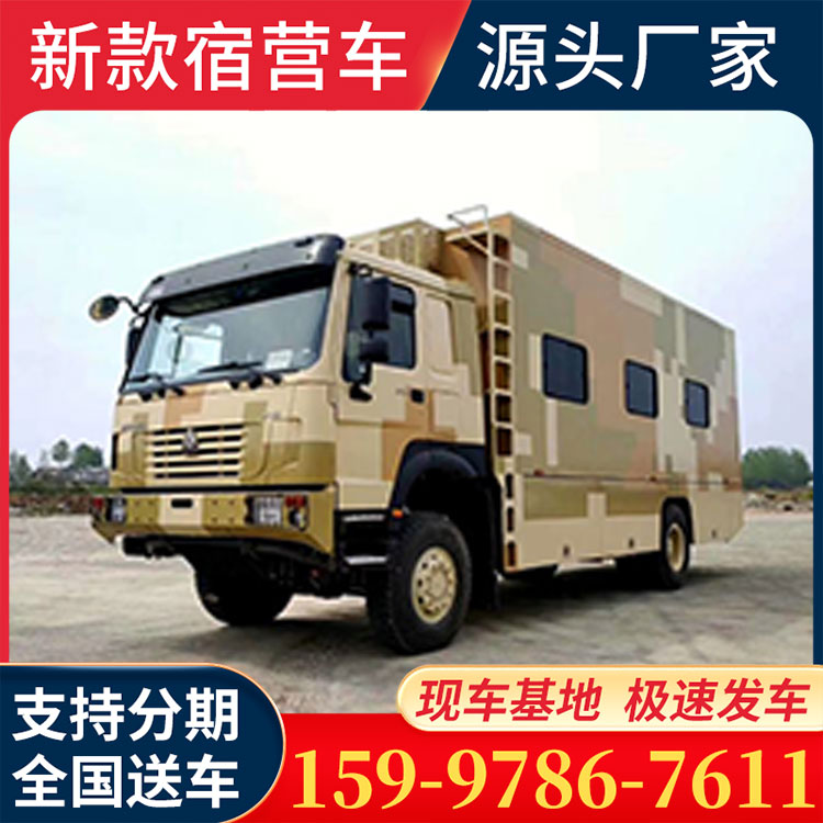 保障执行任务 20-24人 扩展式宿营车 自动化程度高 重汽豪沃六驱