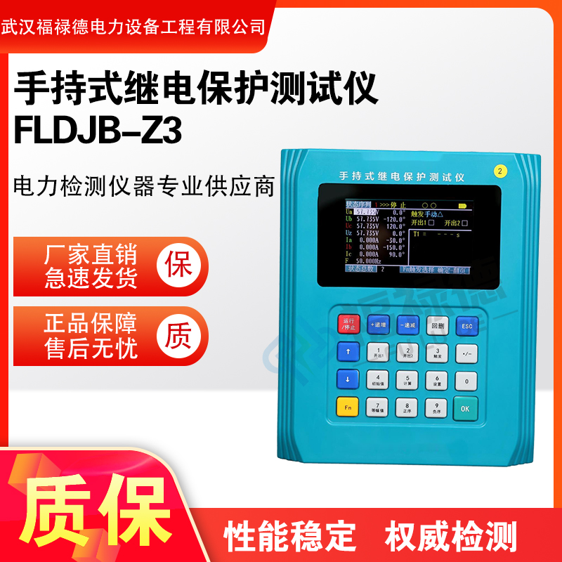 福禄德FLDJB-Z3手持式继电保护测试仪便携式二次谐波校验仪可定制