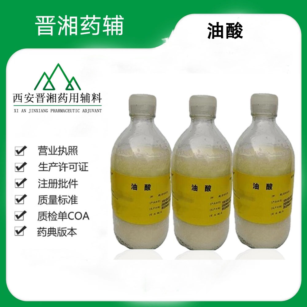 药用辅料油酸 CDE备案登记A状态 一瓶发货