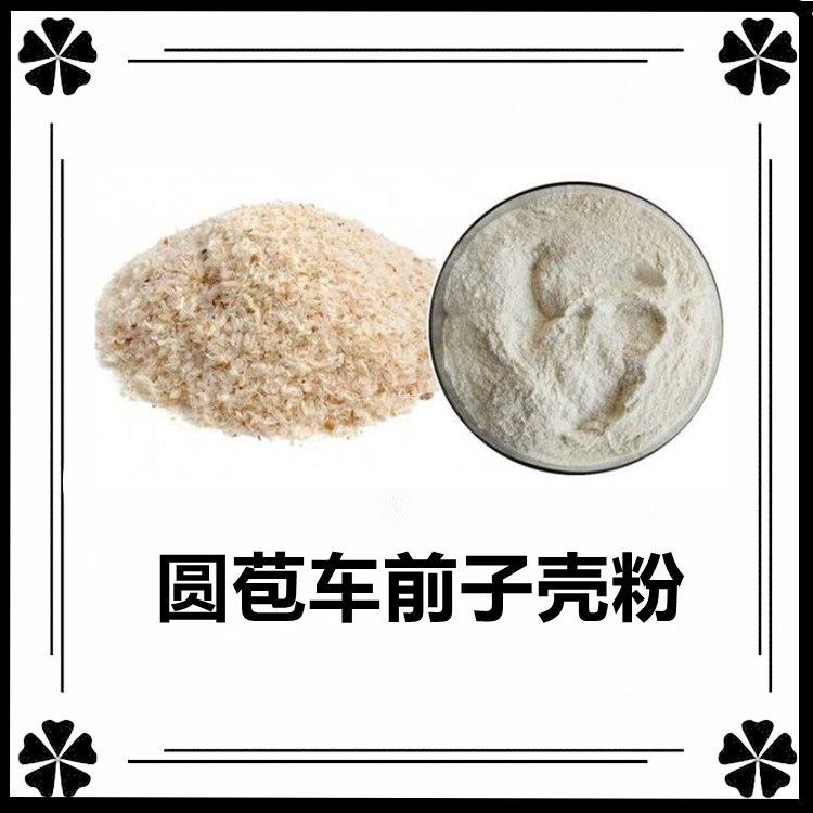 圆苞车前子壳粉  可定制多种规格  库存充足 资质齐全 长期供应