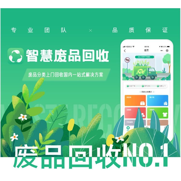 废品回收APP