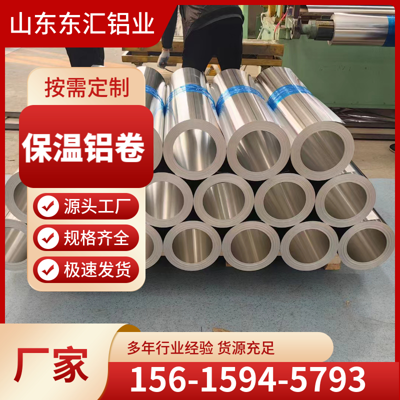 保温铝卷 供应管道保温铝卷 铝皮厚0.2 0.3 0.4 0.5 0.6 0.7-1.0mm可定制