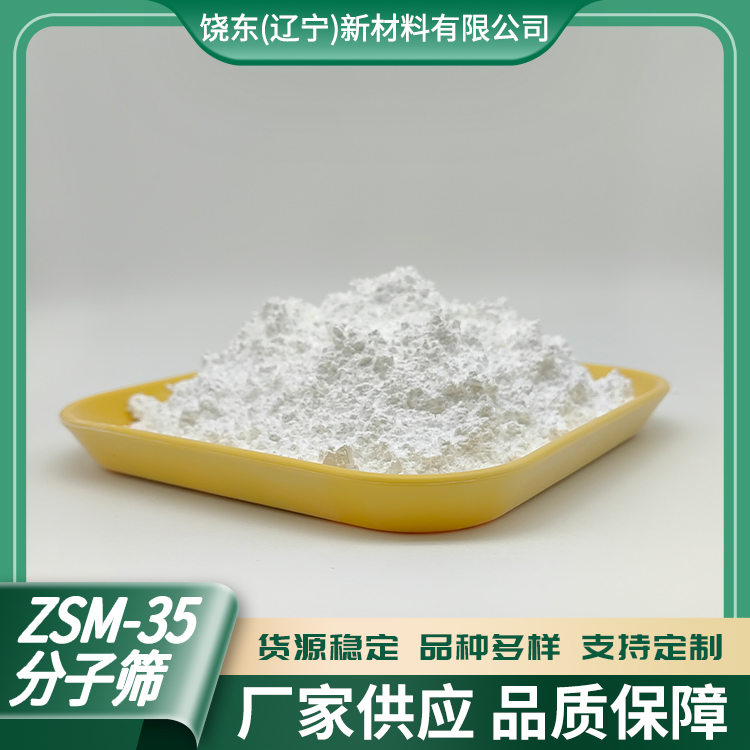 饶东 原粉ZSM-35分子筛 镁碱沸石 用于烃类转化过程 含量99