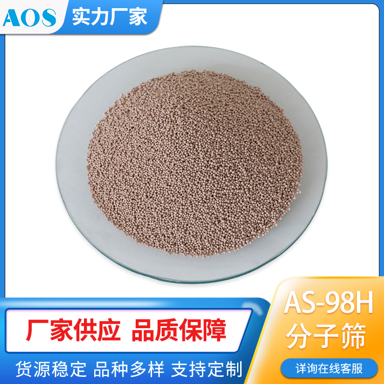 AOS AS-98H VPSA PSA制氢专用 变压吸附分子筛 制氢吸附剂