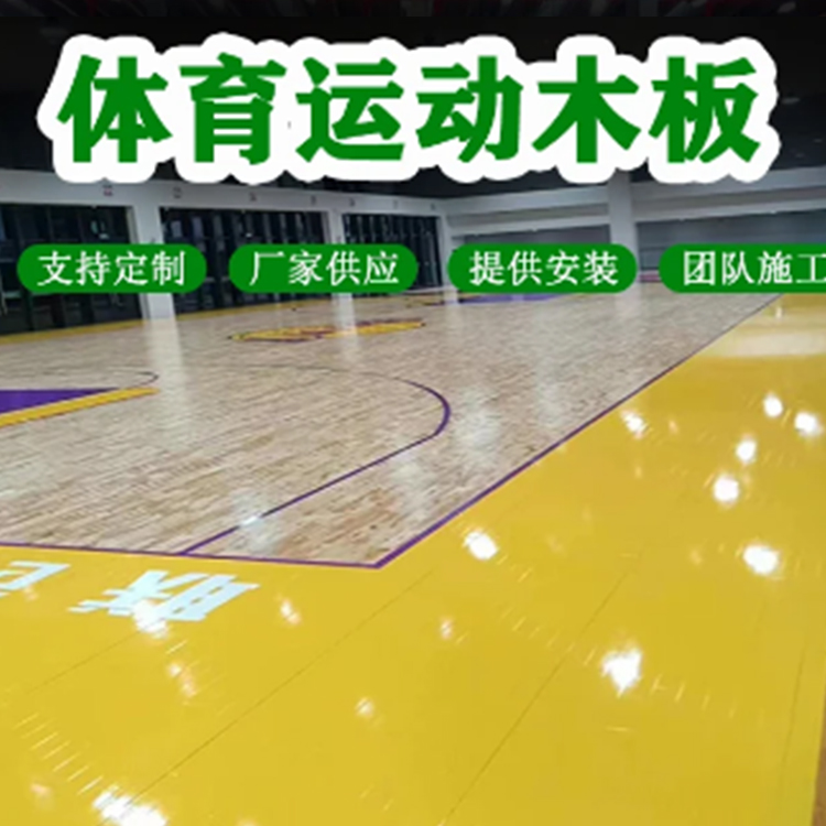 体育馆运动木地板 室内实木防滑耐磨 羽毛球馆可用