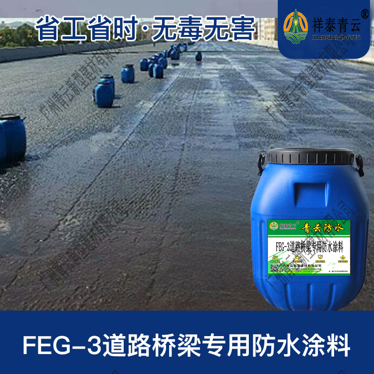 FEG-3道路桥梁专用防水涂料厂家价格